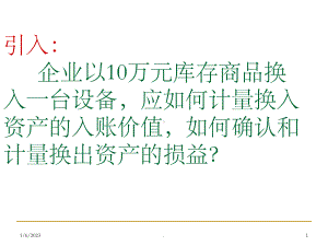 非货币性资产交换(26)课件.ppt