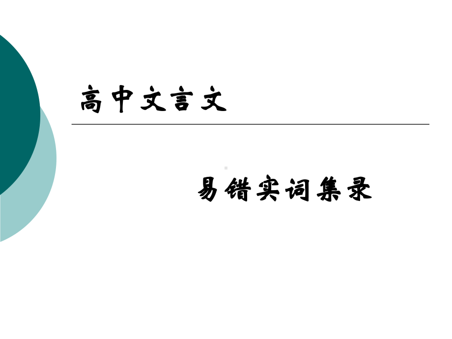 高中文言文易错实词集录讲评12课件.ppt_第1页