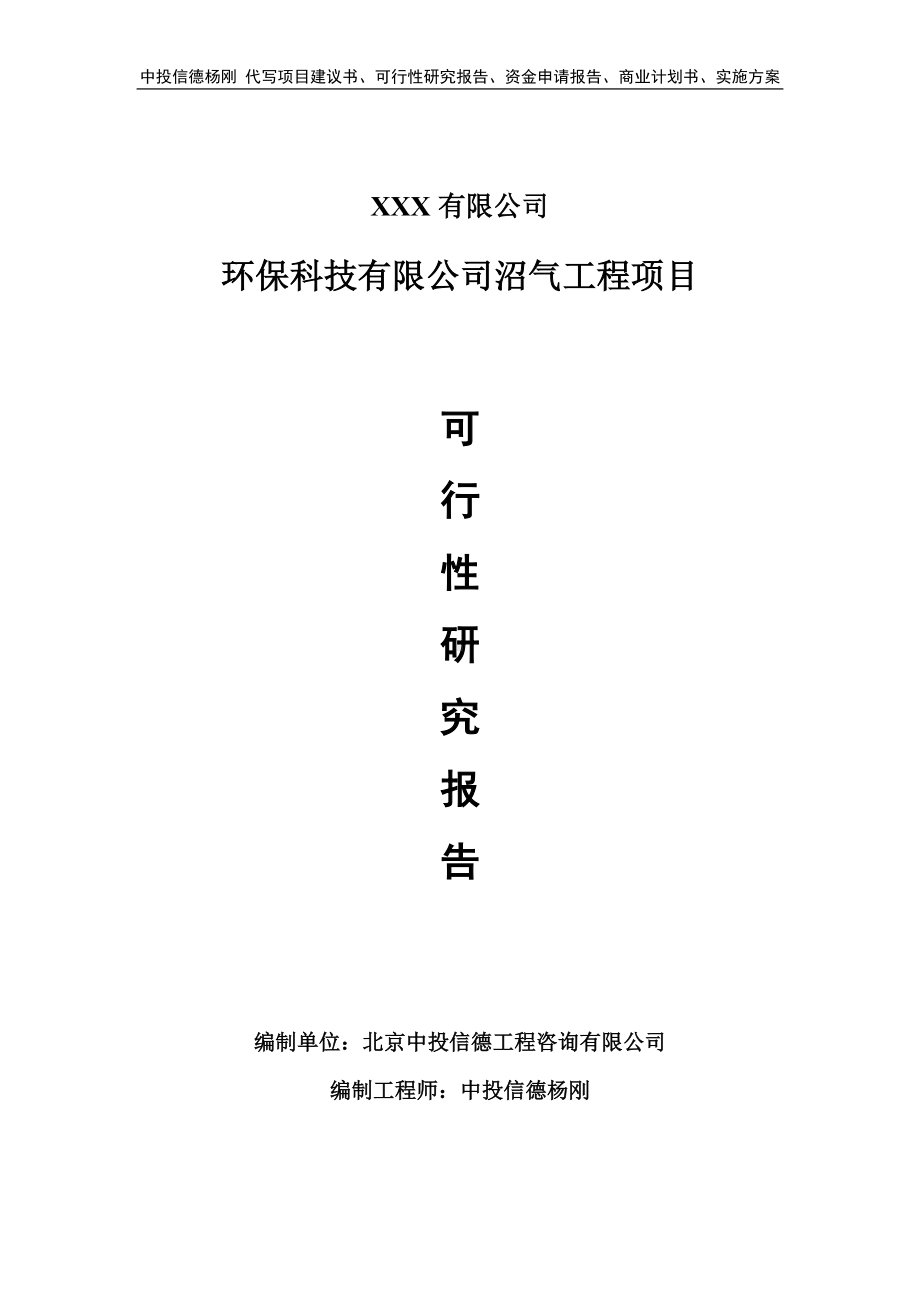 环保科技有限公司沼气工程项目可行性研究报告建议书.doc_第1页