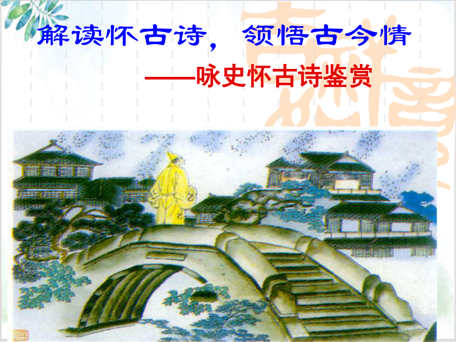 高三语文复习咏史怀古诗鉴赏课件.ppt_第1页