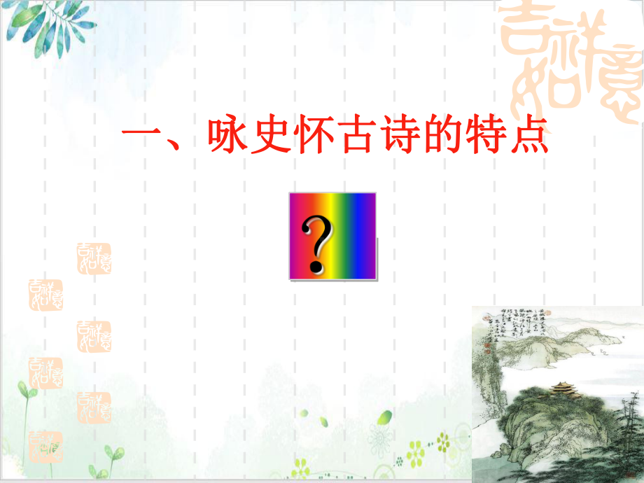 高三语文复习咏史怀古诗鉴赏课件.ppt_第2页