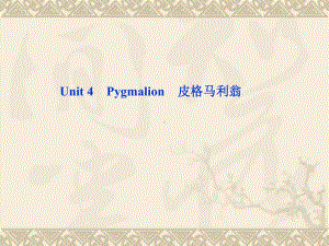 高考英语一轮复习 Unit 4 Pygmalion课件 新人教版.ppt（纯ppt,无音视频）