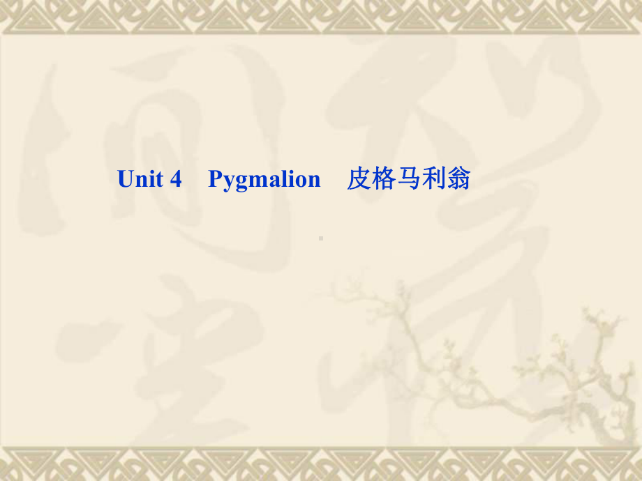 高考英语一轮复习 Unit 4 Pygmalion课件 新人教版.ppt（纯ppt,无音视频）_第1页