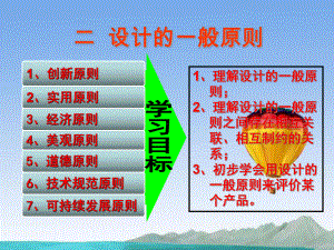 高中通用技术 第三章 设计的过程、原则及评价 第二节 设计的一般原则(2个课时)授课课件 苏教版.ppt