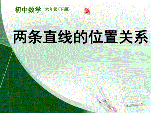 鲁教五四学制版六年级下册数学：相交线与平行线及相交线造成的有关角的概念与性质2课件.ppt