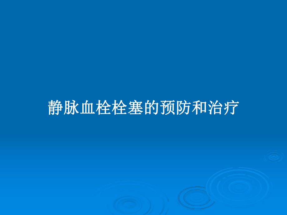 静脉血栓栓塞的预防和治疗教案课件.pptx_第1页