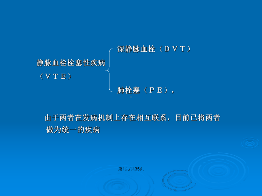 静脉血栓栓塞的预防和治疗教案课件.pptx_第2页