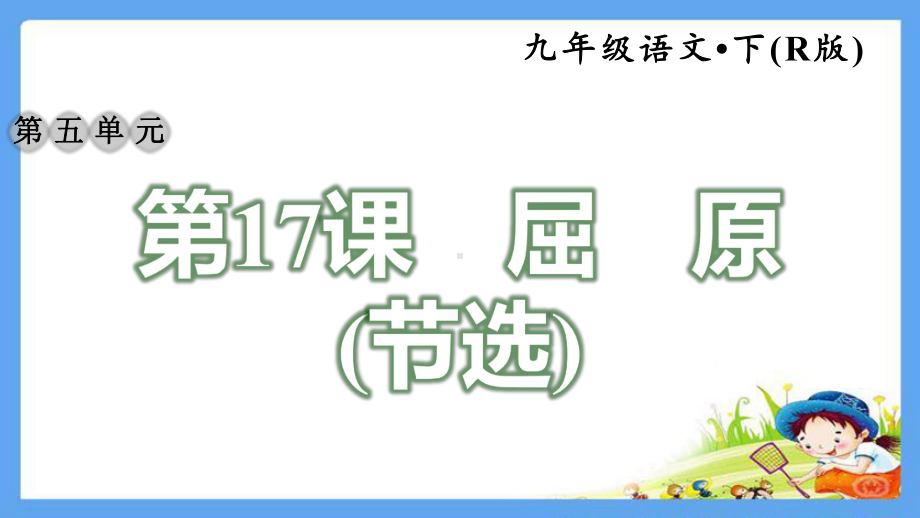 部编版语文九年级下册《17屈原(节选)》配套练习题附答案课件.pptx_第1页