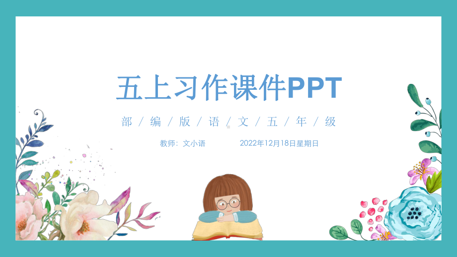 部编版语文五年级上册4第四单元习作 二十年后回家乡1课件.ppt_第1页