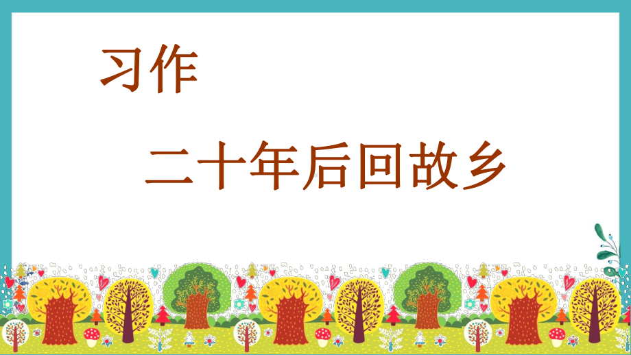 部编版语文五年级上册4第四单元习作 二十年后回家乡1课件.ppt_第3页