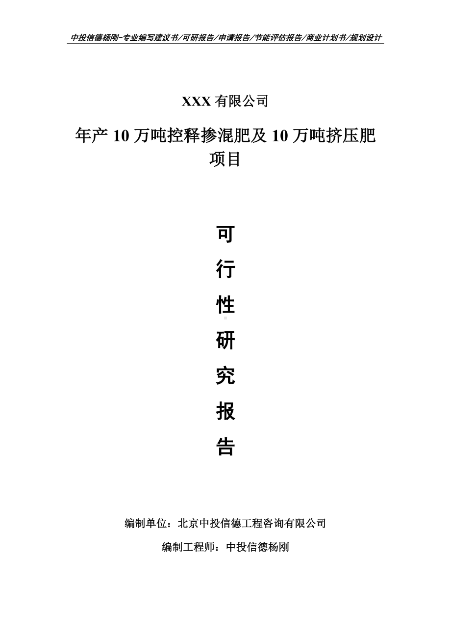 年产10万吨控释掺混肥及10万吨挤压肥可行性研究报告建议书.doc_第1页