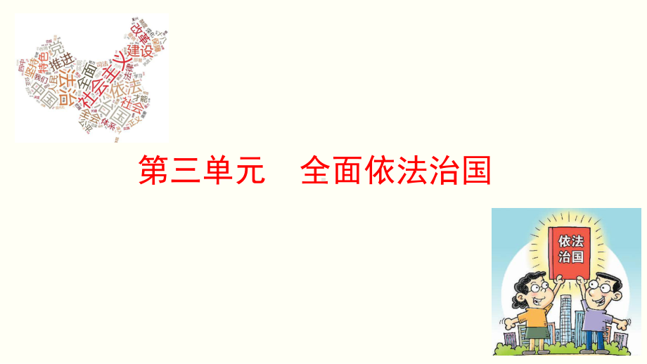 高中政治统编版必修三政治与法治第七课治国理政的基本方式课件.pptx_第1页