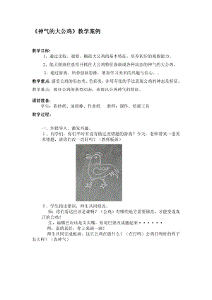 一年级下册美术教案-第16课神气的大公鸡丨浙美版.docx