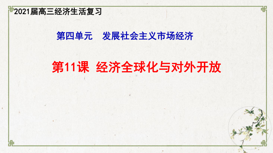 高考政治一轮复习课件经济是生活经济全球化与对外开放.ppt_第1页