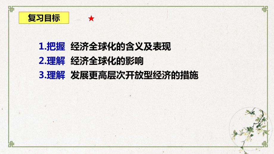 高考政治一轮复习课件经济是生活经济全球化与对外开放.ppt_第2页