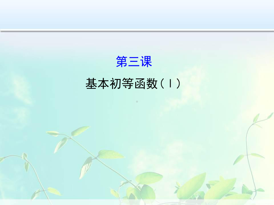 高中数学模块复习 基本初等函数(Ⅰ)课件.ppt_第1页