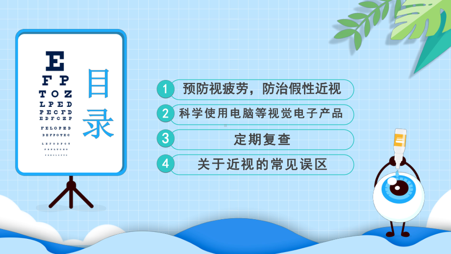 保护眼睛预防近视卡通风中小学生预防近视讲堂主题班会课件模板.pptx_第2页