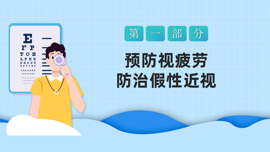 保护眼睛预防近视卡通风中小学生预防近视讲堂主题班会课件模板.pptx_第3页