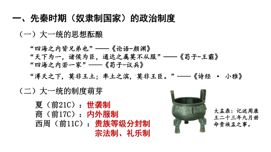 高中统编版历史《选择性必修1国家制度与社会治理》课件1-002.ppt_第2页