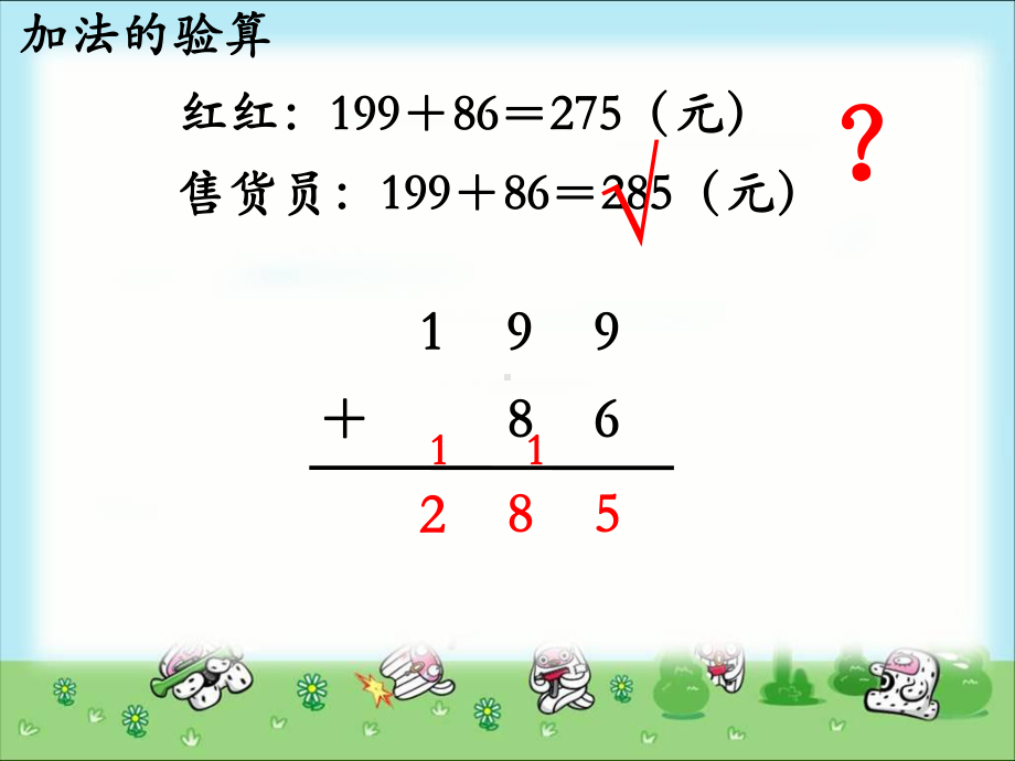 二年级下册数学课件-6.3.1 加法的验算｜冀教版(共18张PPT) (1).ppt_第3页