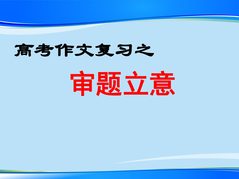 高考作文复习之审题立意（优秀作文）课件.ppt_第1页