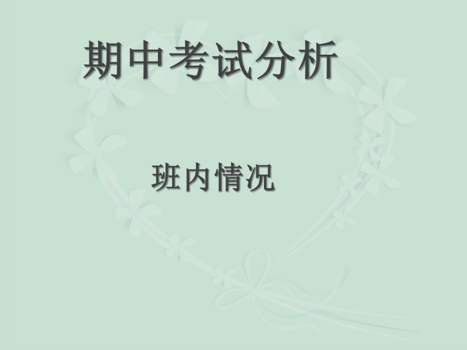 高中期中成绩分析班会课件.ppt_第3页