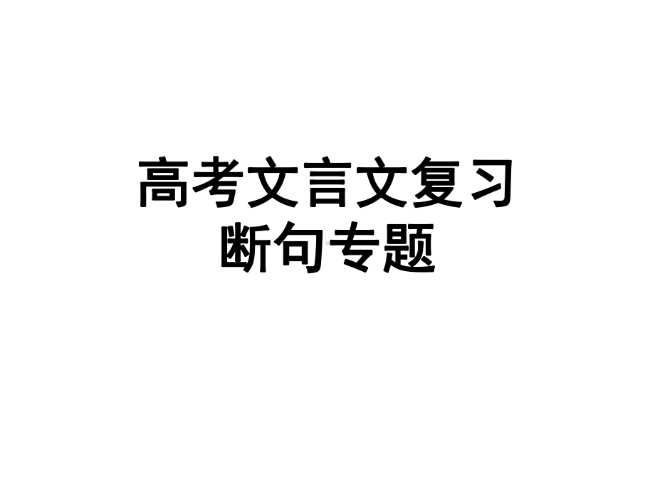 高考语文复习：文言文断句 动词断句法(课件).ppt_第1页