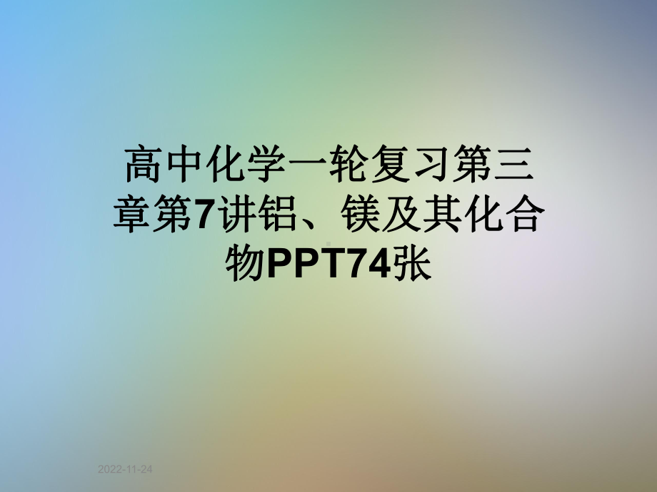 高中化学一轮复习第三章第7讲铝、镁及其化合物课件.ppt_第1页