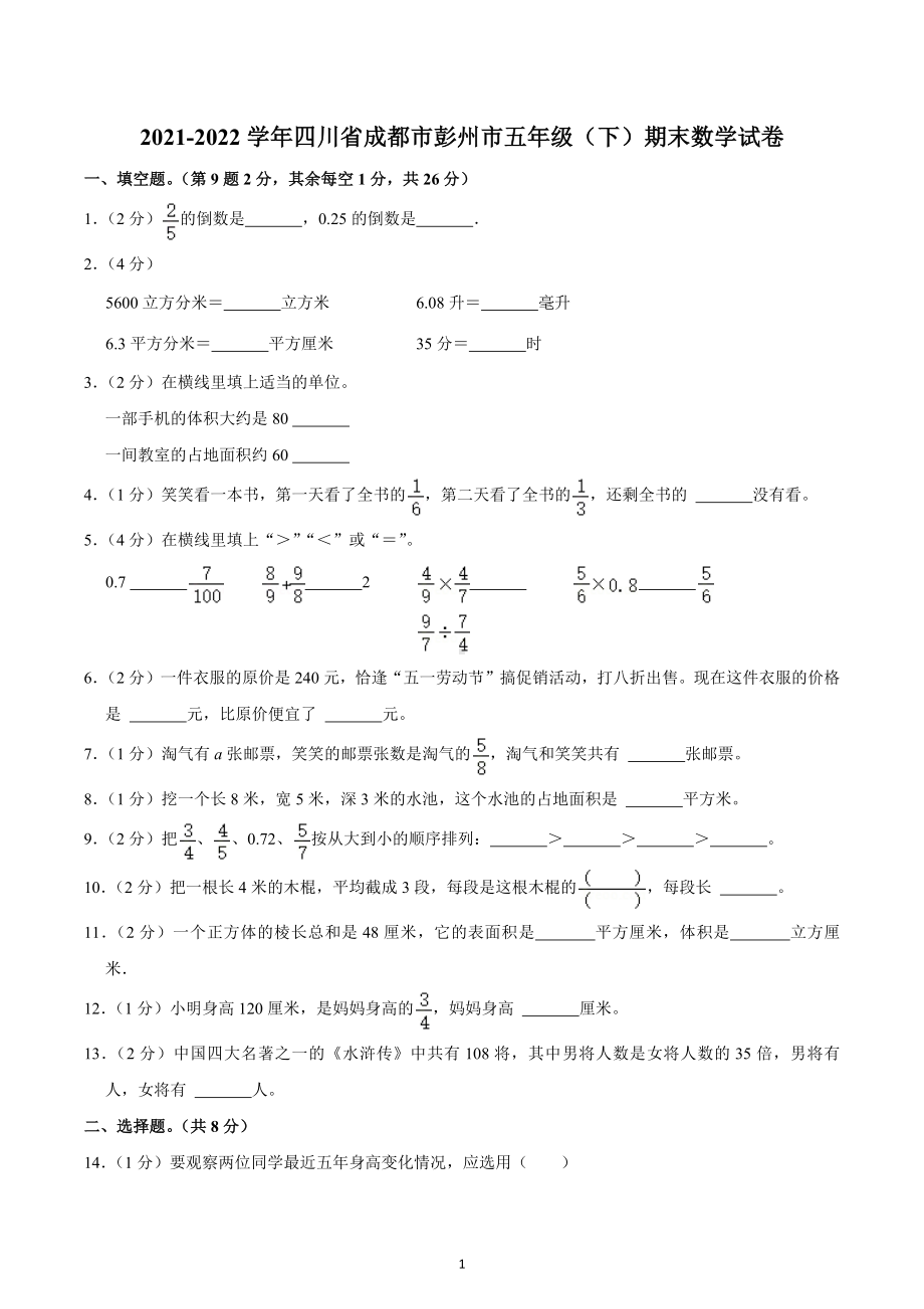 2021-2022学年四川省成都市彭州市五年级（下）期末数学试卷.docx_第1页