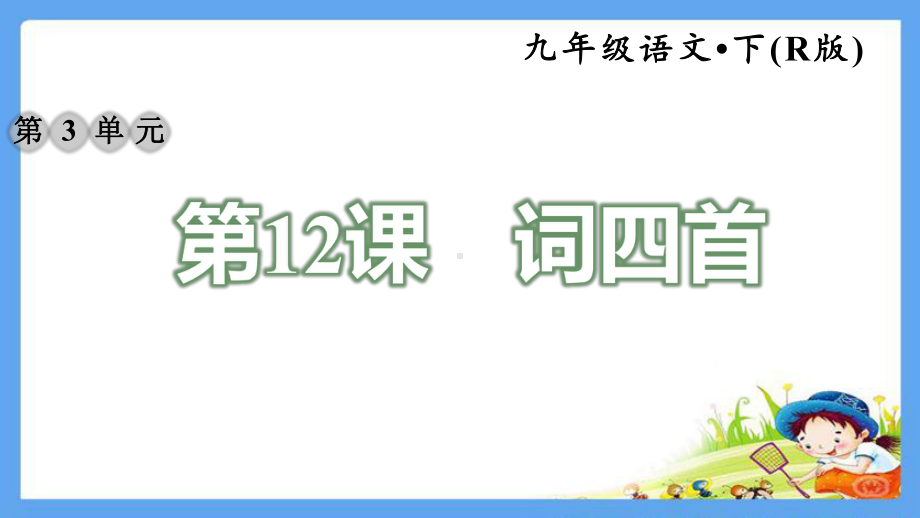 部编版语文九年级下册《12词四首》配套练习题附答案课件.pptx_第1页