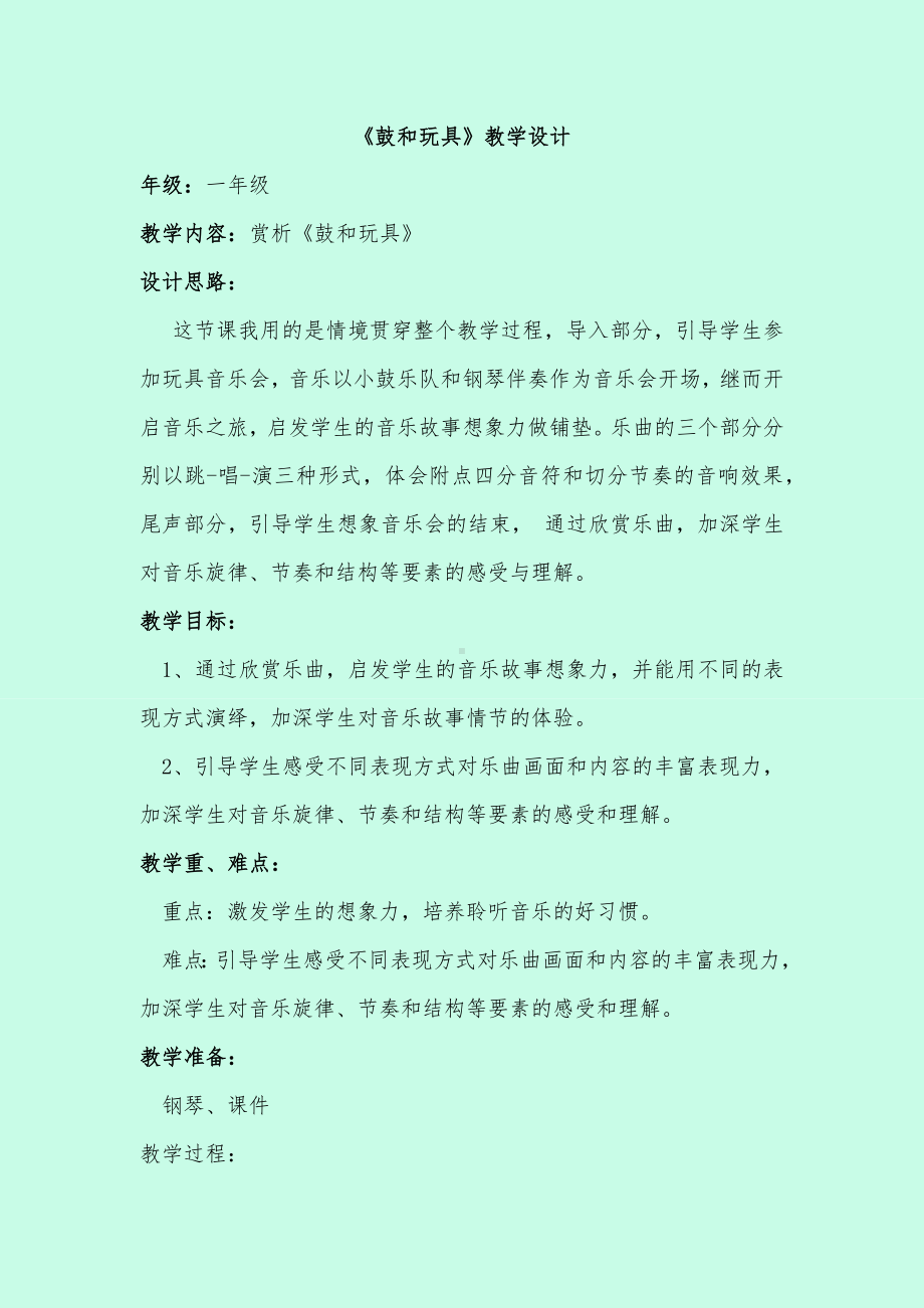 一年级下册音乐教案第四单元 欣赏 鼓和玩具｜人教版.docx_第1页