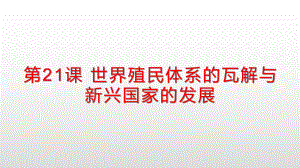 高中统编版历史《世界殖民体系的瓦解与新兴国家的发展》课件3.pptx