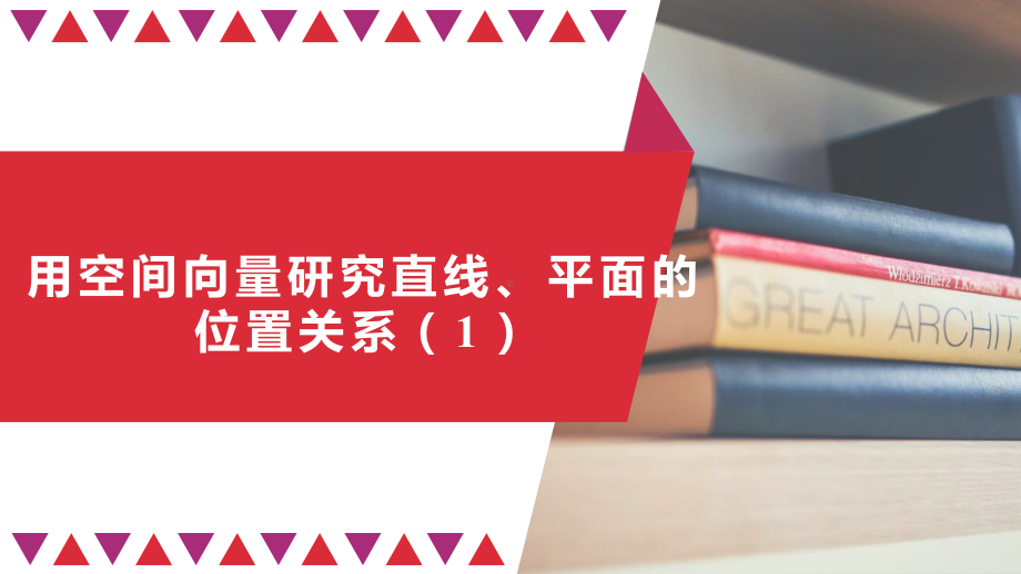 高中数学人教A版选择性必修第一册第一章1用空间向量研究直线、平面的位置关系公开课全文课件 P.pptx_第1页