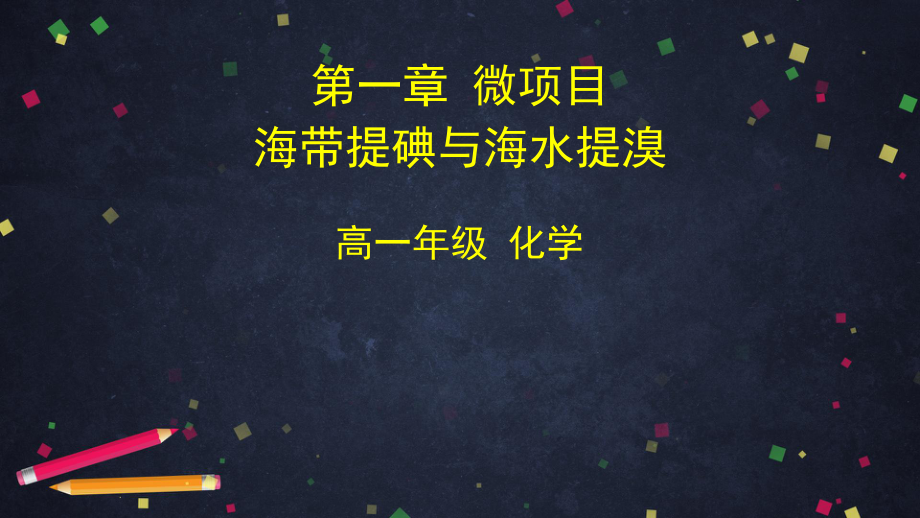 高一化学(鲁科版) 第一章 微项目 海带提碘与海水提溴课件.pptx_第1页