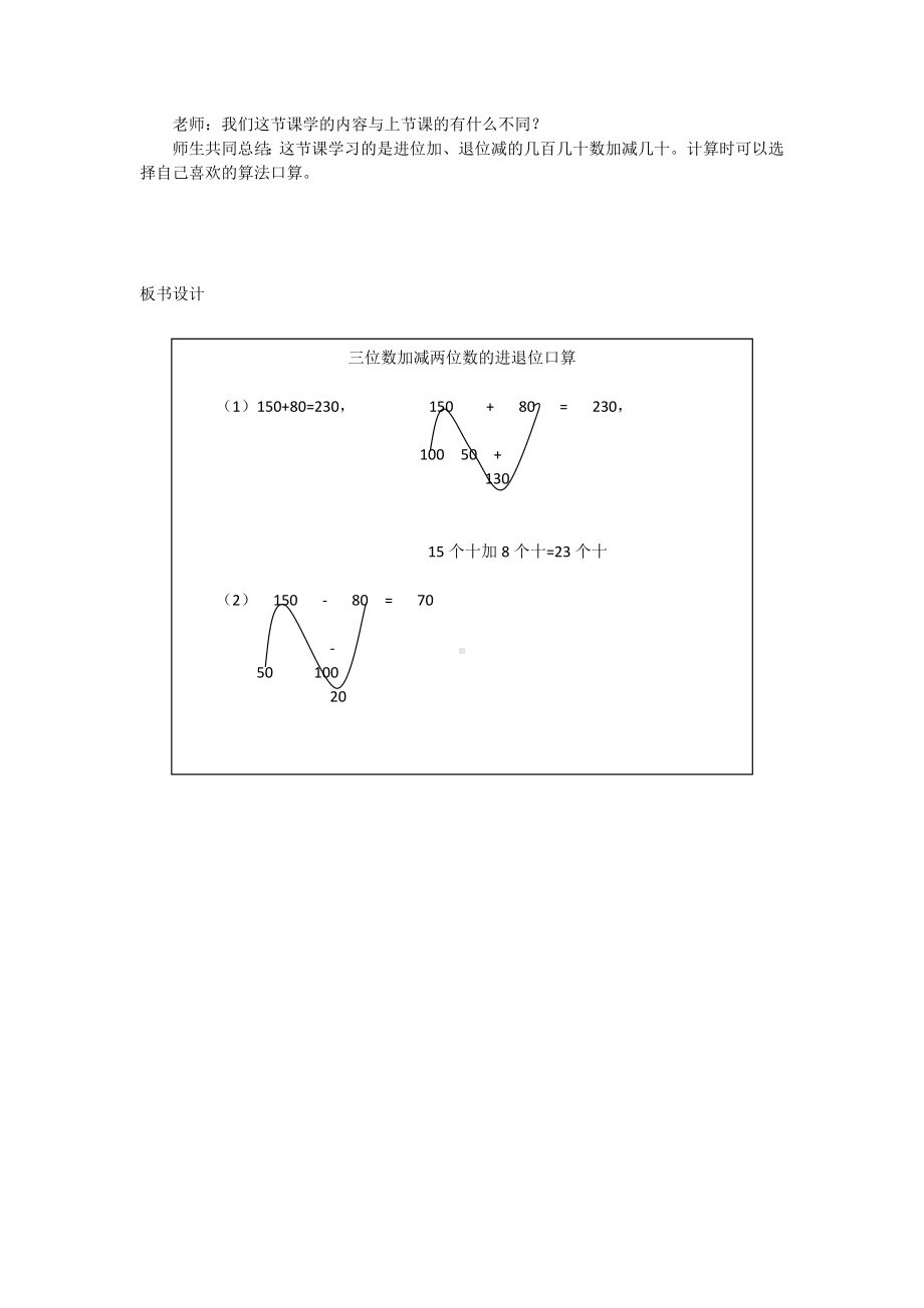 二年级下册数学教案-6.1.3 口算几百几十数加减几十数（进位加、退位减）｜冀教版.docx_第2页