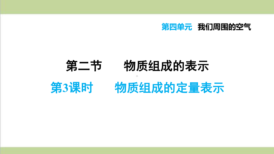 鲁教版初三上册化学 423 物质组成的定量表示 重点习题练习复习课件.ppt_第1页