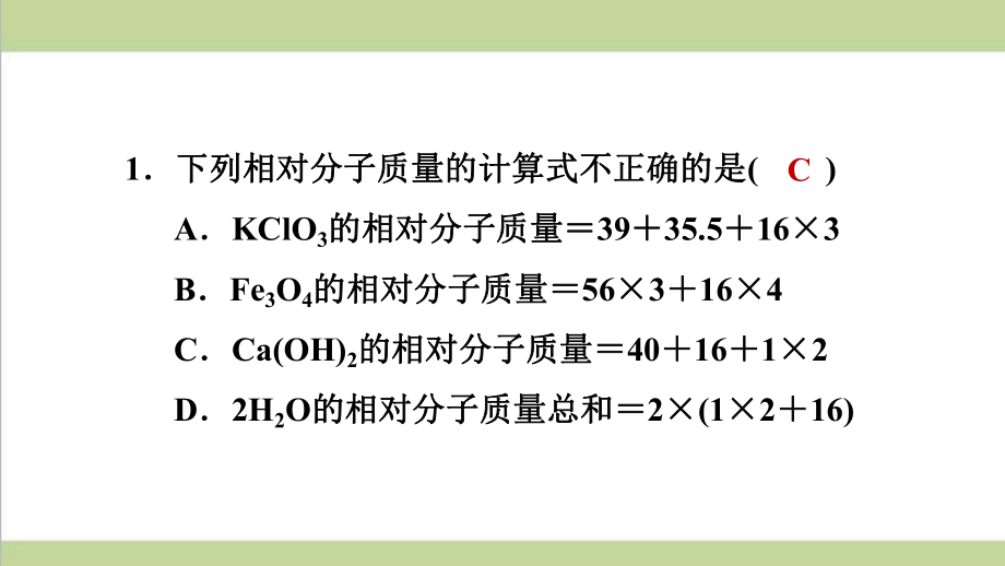 鲁教版初三上册化学 423 物质组成的定量表示 重点习题练习复习课件.ppt_第2页