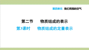 鲁教版初三上册化学 423 物质组成的定量表示 重点习题练习复习课件.ppt