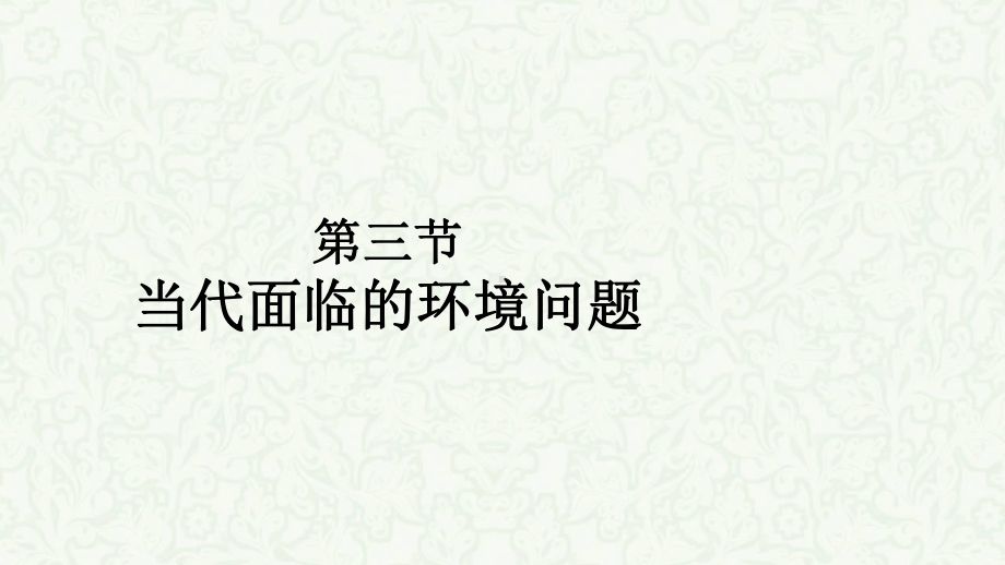 鲁教版高中地理选修6第1单元第3节当代面临的环境问题课件.ppt_第1页