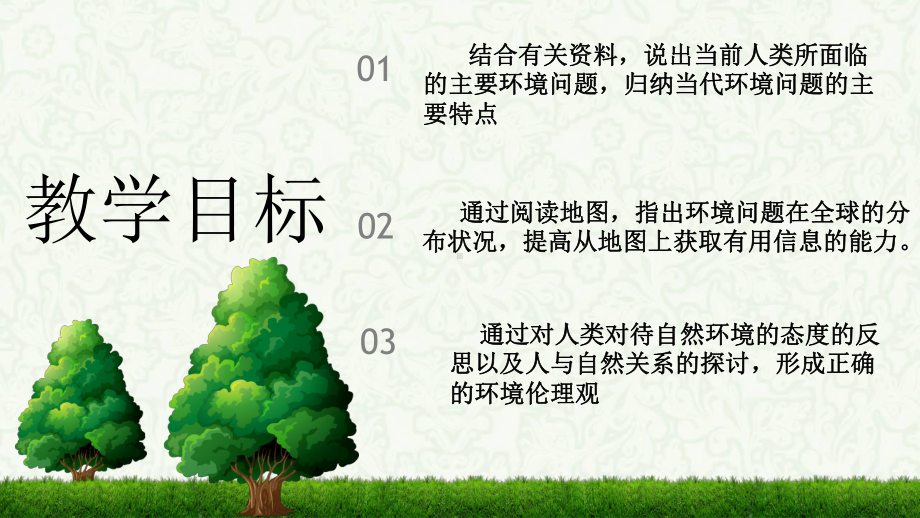 鲁教版高中地理选修6第1单元第3节当代面临的环境问题课件.ppt_第2页