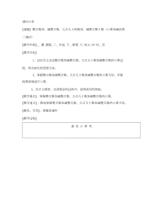 二年级下册数学教案-6.1.2 整百数加、减整百数几百几十的数加、减整百整十数 口算加减法｜冀教版.docx