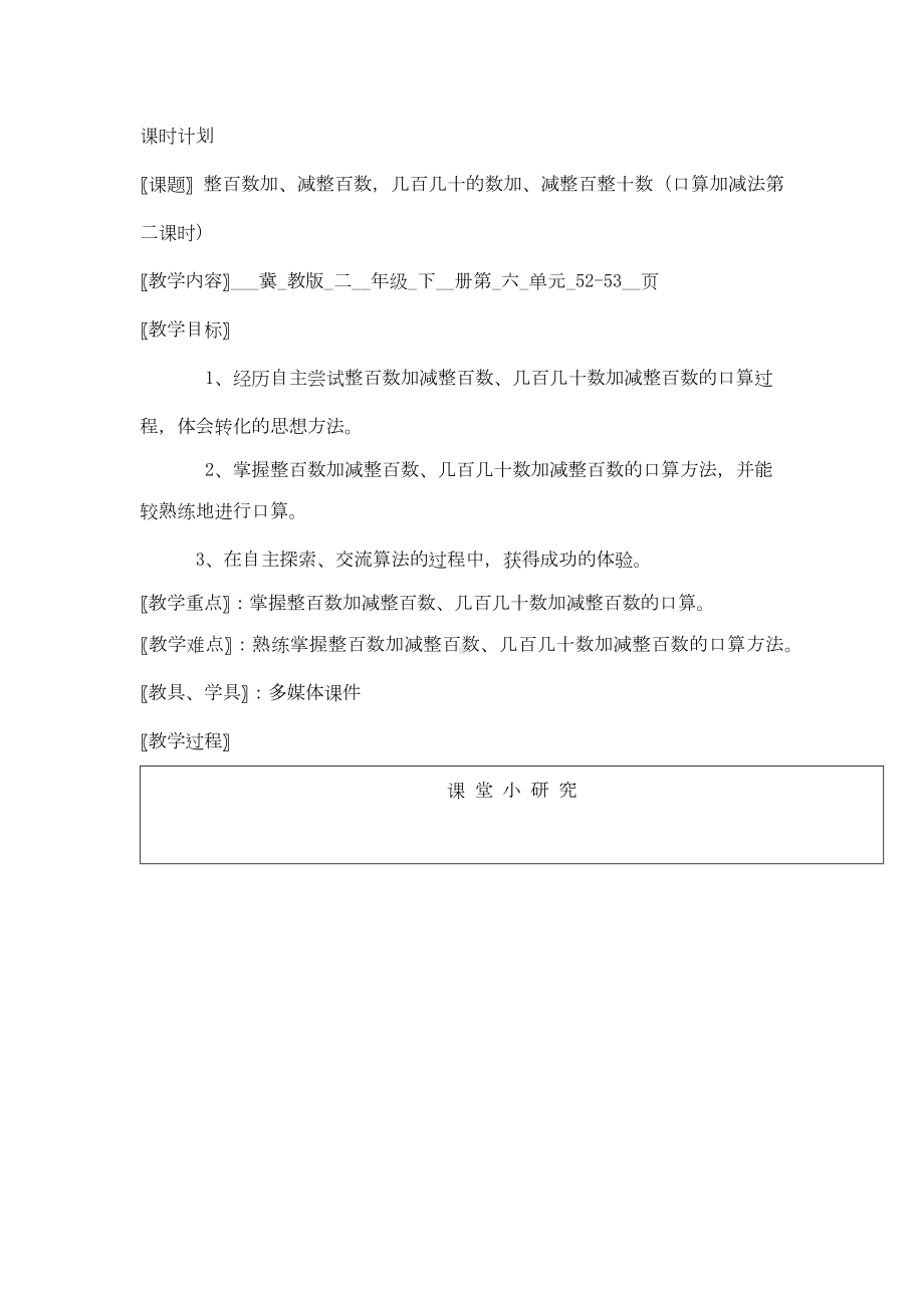 二年级下册数学教案-6.1.2 整百数加、减整百数几百几十的数加、减整百整十数 口算加减法｜冀教版.docx_第1页