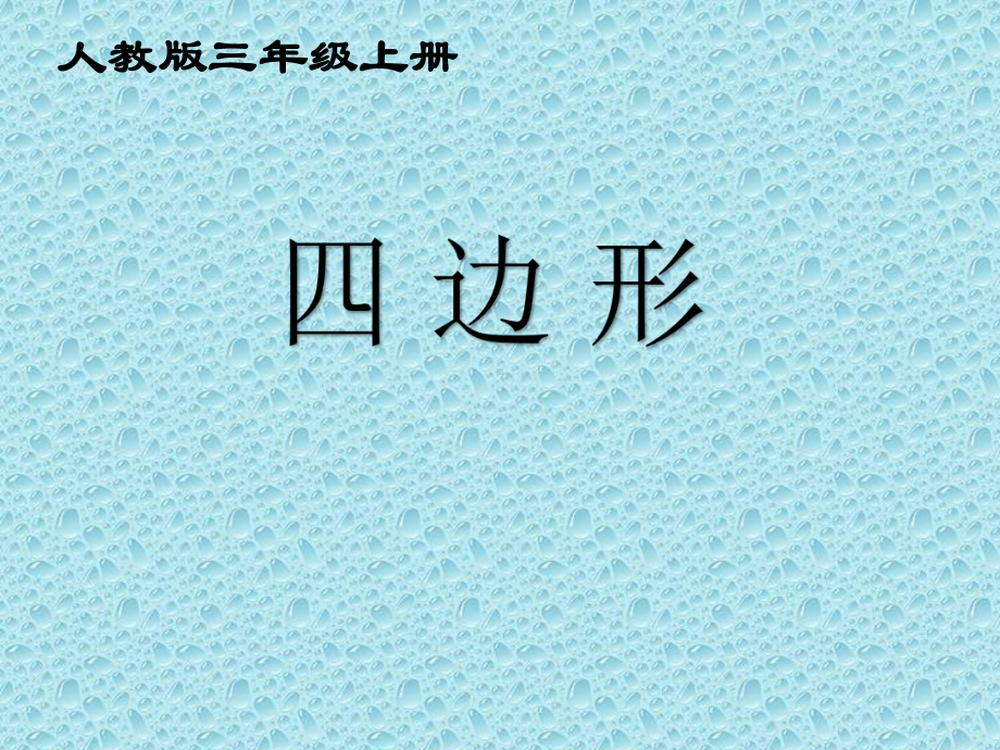 二年级下册数学课件-5.3 四边形｜冀教版18张.pptx_第3页