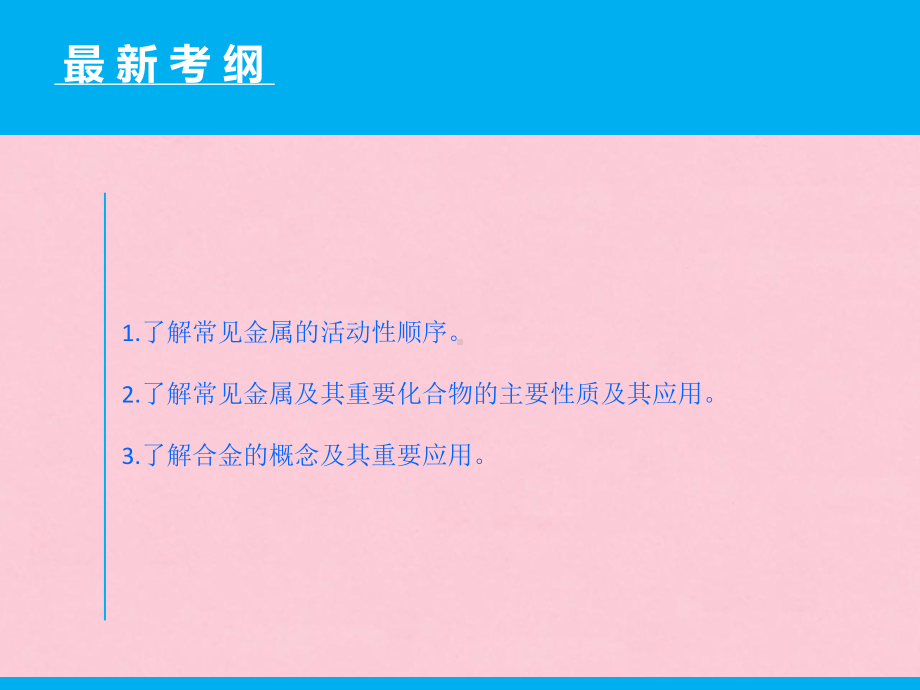 高三化学二轮复习 第1部分 专题9 常见金属及其重要化合物课件 精心整理.ppt_第2页