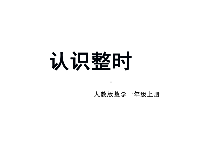 一年级数学上册课件-7.认识钟表（41）-人教版（20张PPT）.ppt_第1页