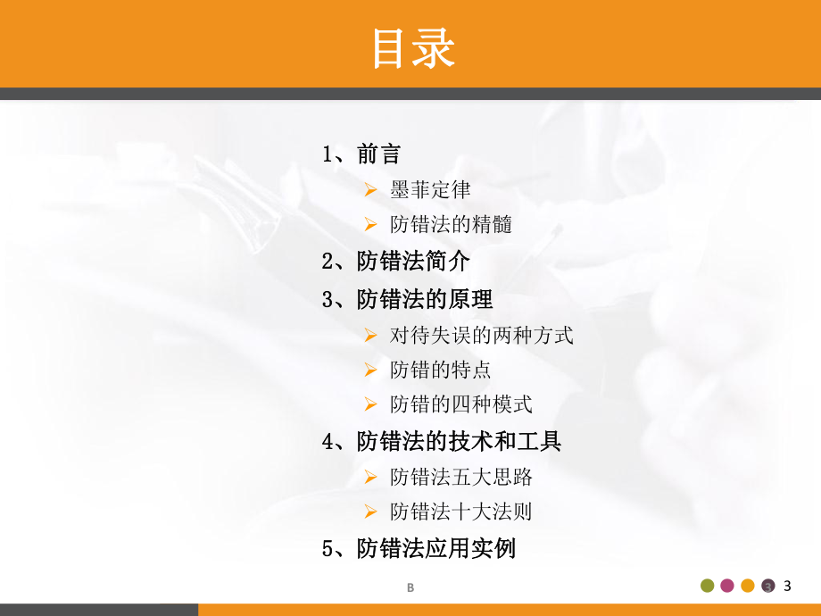 防呆法防错法(IE七大手法)课件.ppt_第3页