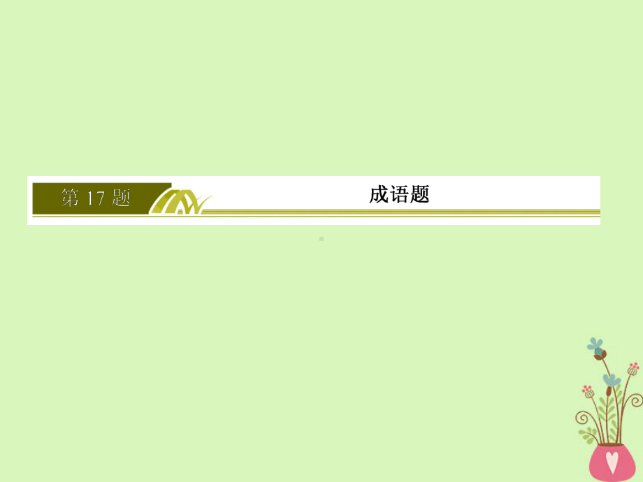 高考语文二轮复习高考第三大题语言文字运用17成语题课件.ppt_第2页