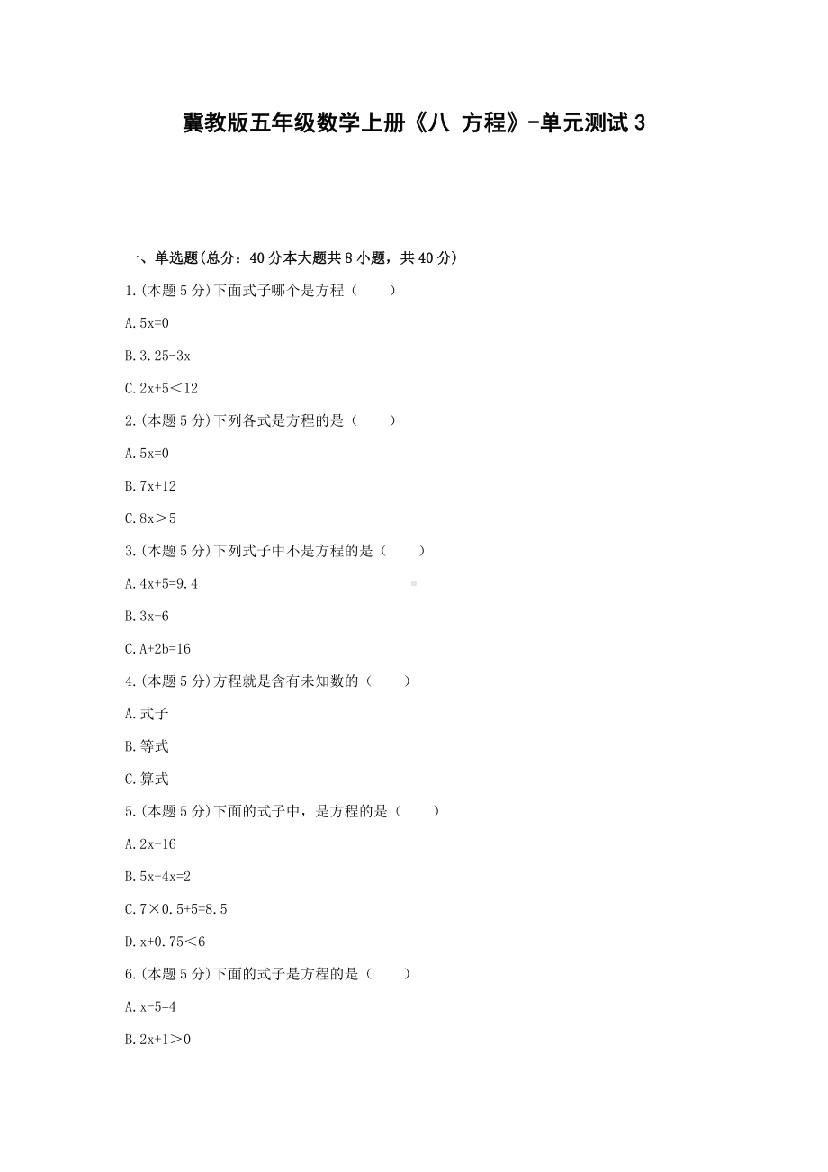 五年级数学上册试题 《八 方程》-单元测试3冀教版含答案.docx_第1页