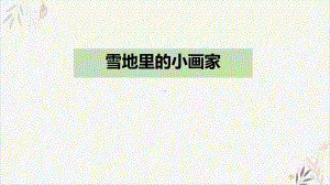 雪地里的小画家课件(完美版)优质课件.pptx