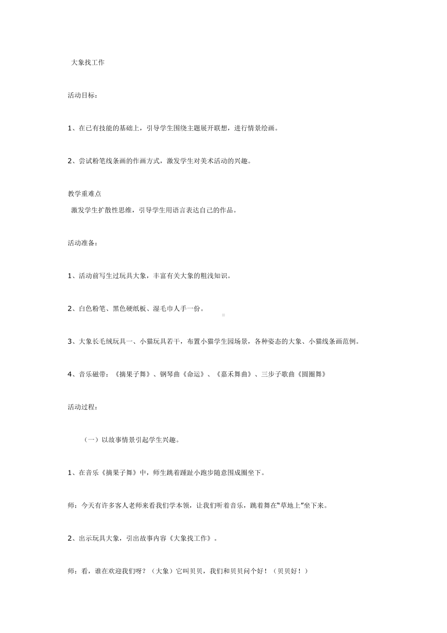 一年级上册美术教案 大象找工作全国通用.doc_第1页